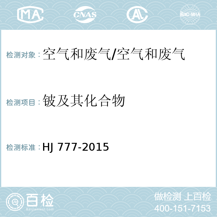 铍及其化合物 空气和废气 颗粒物中金属元素的测定 电感耦合等离子发射光谱法/HJ 777-2015