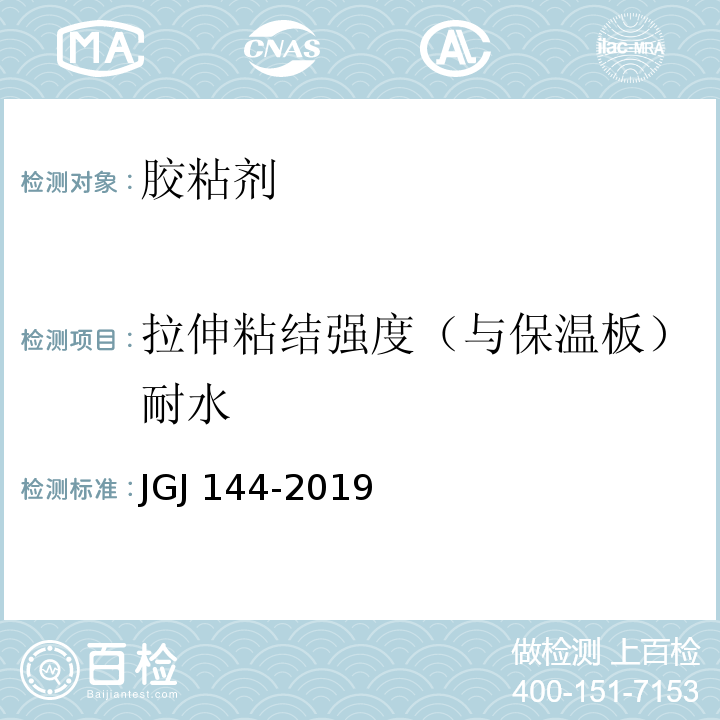 拉伸粘结强度（与保温板）耐水 外墙外保温工程技术标准 JGJ 144-2019