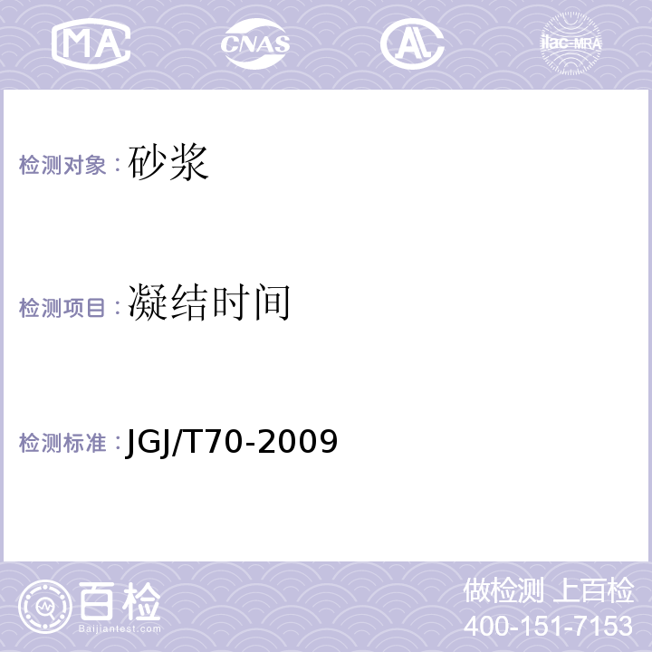 凝结时间 建筑砂浆基本性能方法标准 JGJ/T70-2009