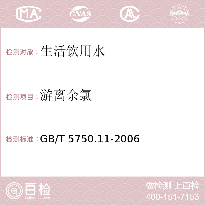 游离余氯 生活饮用水标准检验方法 消毒剂指标 GB/T 5750.11-2006中1.1;1.2