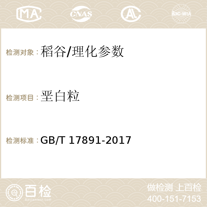 垩白粒 优质稻谷/GB/T 17891-2017