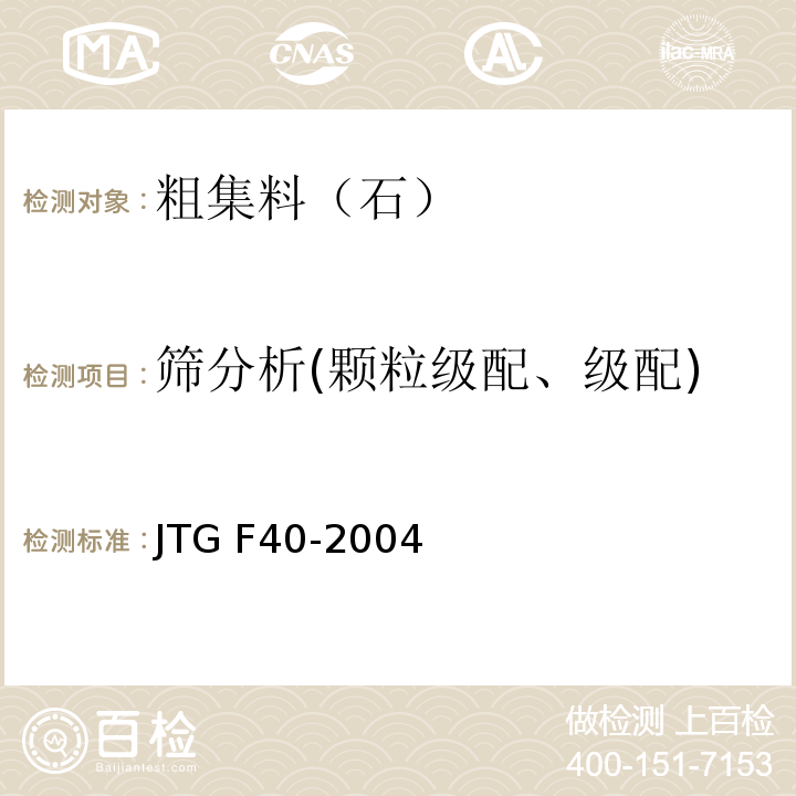 筛分析(颗粒级配、级配) 公路沥青路面施工技术规范 JTG F40-2004