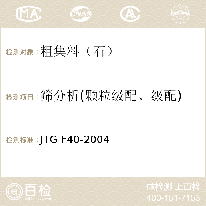 筛分析(颗粒级配、级配) JTG F40-2004 公路沥青路面施工技术规范