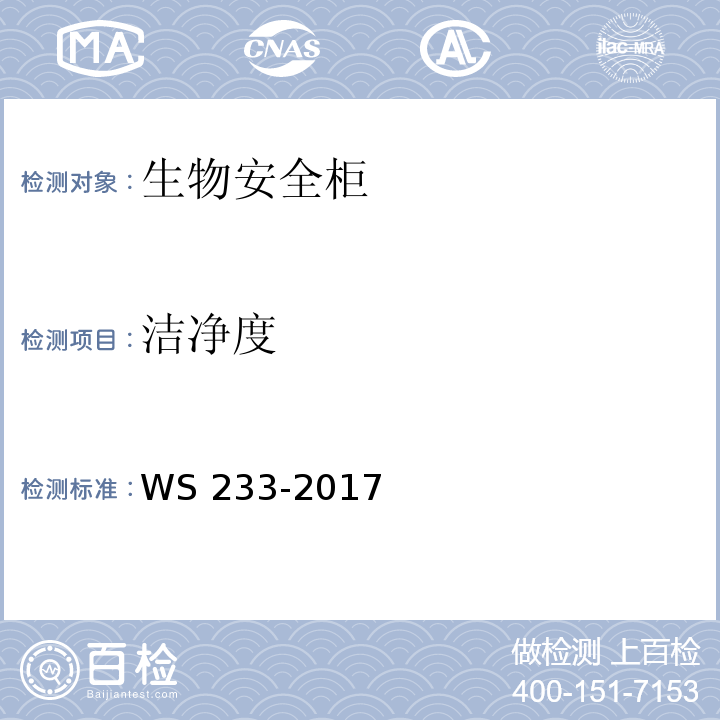 洁净度 病原微生物实验室生物安全通用准则WS 233-2017 附录C.7