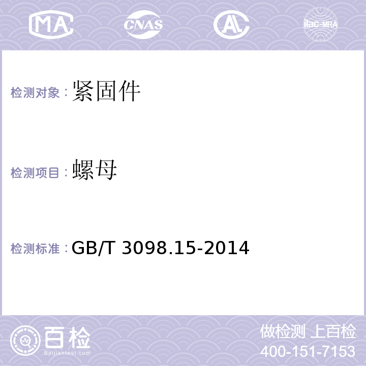 螺母 GB/T 3098.15-2014 紧固件机械性能 不锈钢螺母
