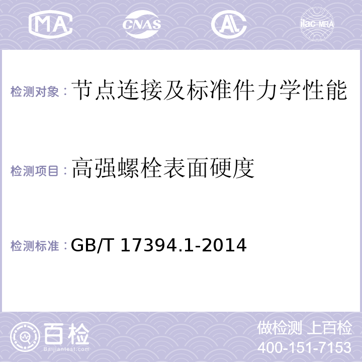 高强螺栓表面硬度 金属材料 里氏硬度试验 第1部分： 试验方法GB/T 17394.1-2014