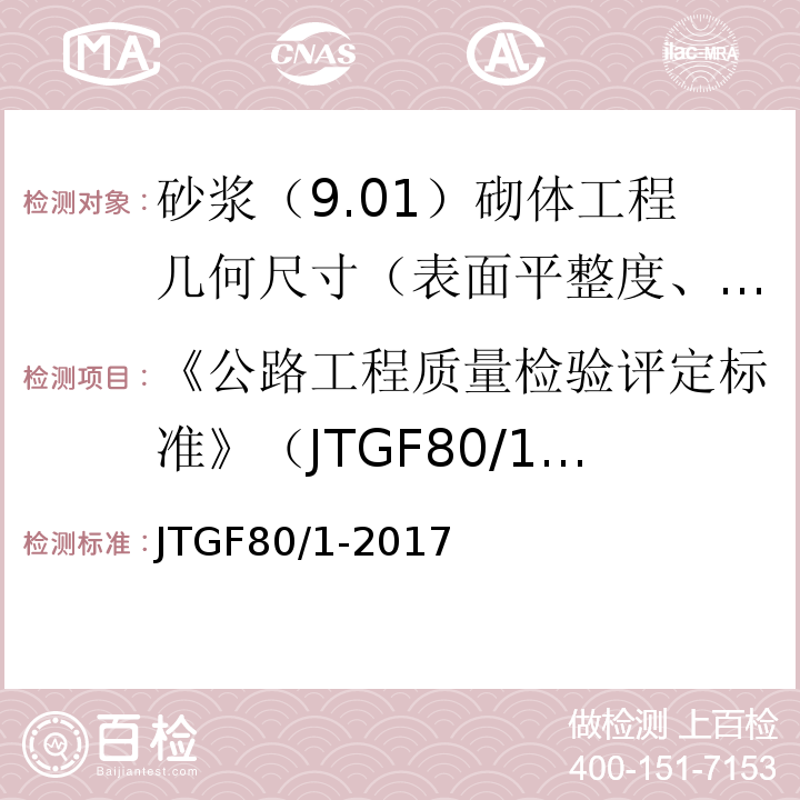 《公路工程质量检验评定标准》（JTGF80/1-2004) JTG F80/1-2017 公路工程质量检验评定标准 第一册 土建工程（附条文说明）