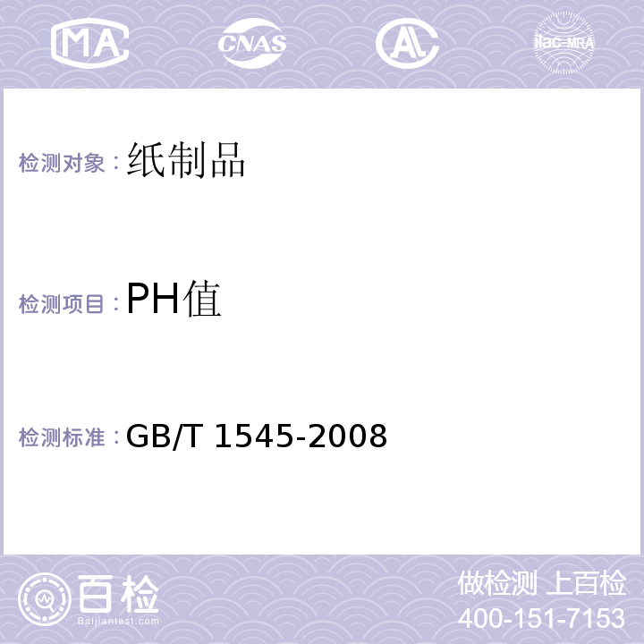 PH值 紙板和紙漿 水抽提液酸度或堿度的測定 GB/T 1545-2008
