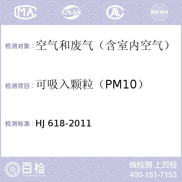 可吸入颗粒（PM10） 环境空气PM10和PM2.5的测定 重量法及修改单（生态环境部公告2018年第31号）HJ 618-2011