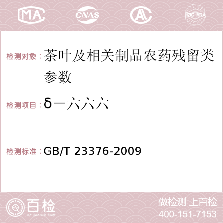 δ－六六六 茶叶中农药多残留测定 气相色谱/质谱法GB/T 23376-2009