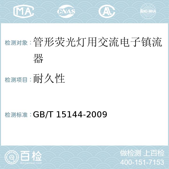 耐久性 管形荧光灯用交流电子镇流器 性能要求GB/T 15144-2009