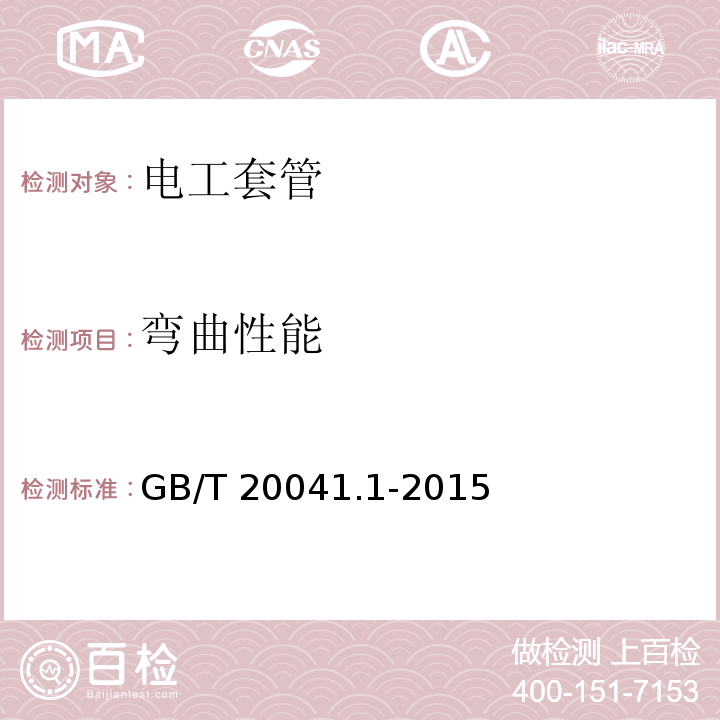 弯曲性能 电缆管理用导管系统 第1部分通用要求GB/T 20041.1-2015