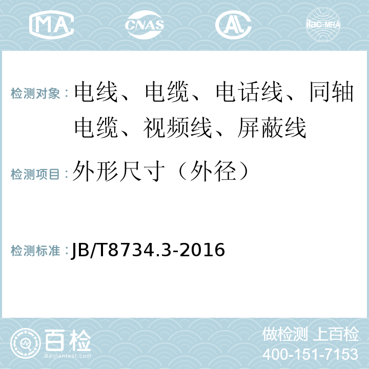 外形尺寸（外径） 额定电压450/750V及以下聚氯乙烯绝缘电缆电线和软线 第3部分：连接用软电线和软电缆 JB/T8734.3-2016