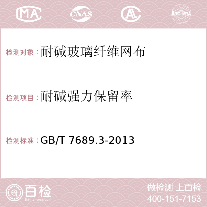 耐碱强力保留率 增强材料 机织物试验方法 第3部分：宽度和长度的测定 GB/T 7689.3-2013