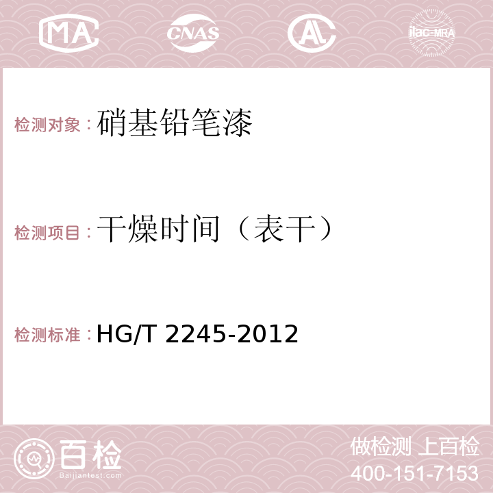 干燥时间（表干） 硝基铅笔漆HG/T 2245-2012