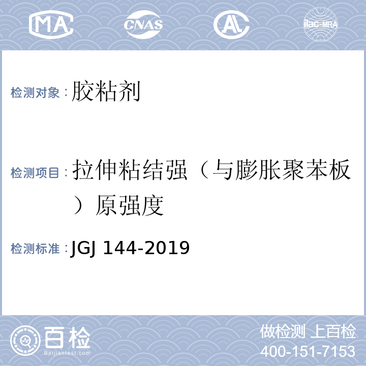 拉伸粘结强（与膨胀聚苯板）原强度 外墙外保温工程技术标准 JGJ 144-2019