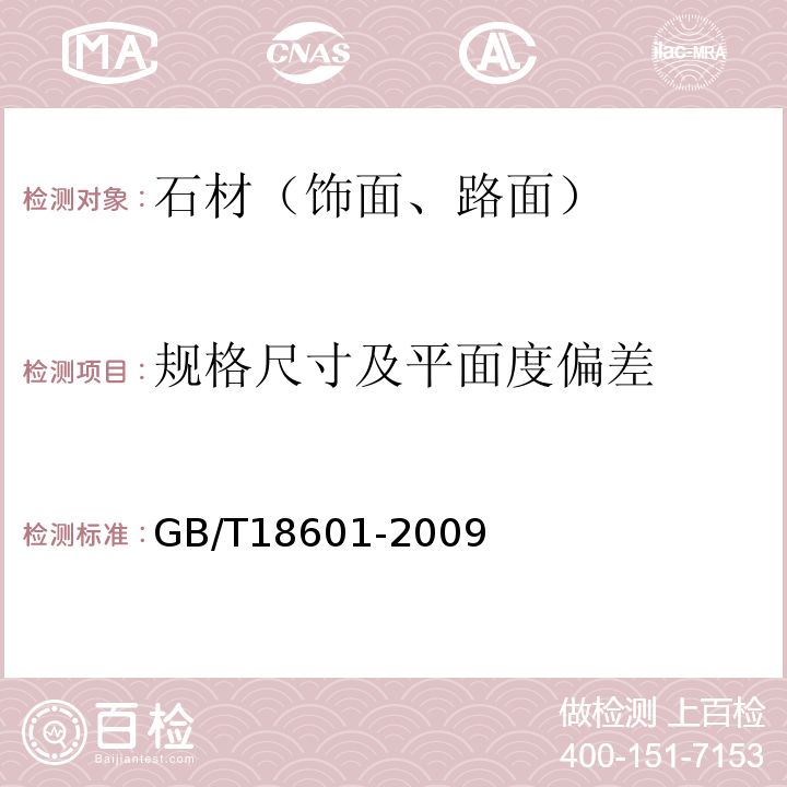 规格尺寸及平面度偏差 天然花岗石建筑板材 GB/T18601-2009