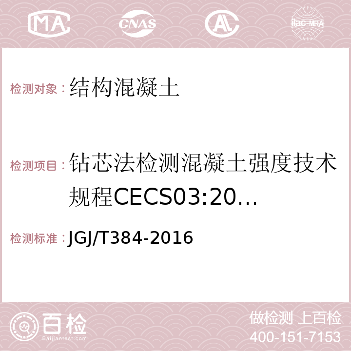 钻芯法检测混凝土强度技术规程CECS03:2007 钻芯法检测混凝土强度技术规程JGJ/T384-2016