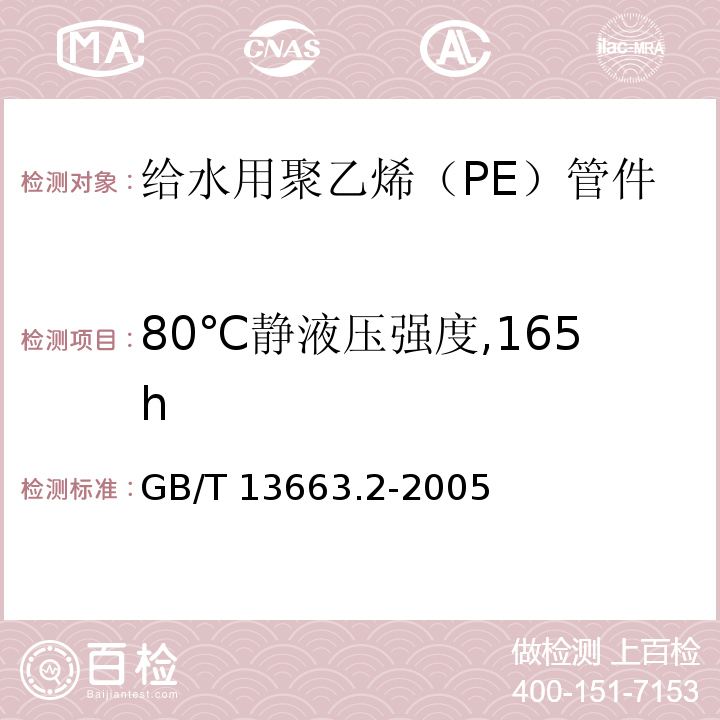 80℃静液压强度,165h 给水用聚乙烯（PE）管道系统 第2部分：管件GB/T 13663.2-2005