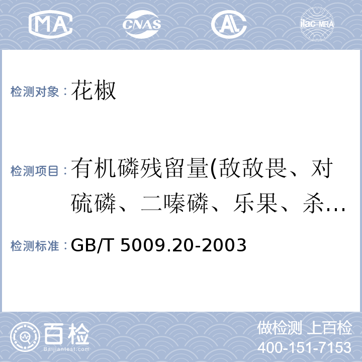 有机磷残留量(敌敌畏、对硫磷、二嗪磷、乐果、杀螟硫磷、久效磷、甲基对硫磷、马拉硫磷、甲拌磷) GB/T 5009.20-2003 食品中有机磷农药残留量的测定