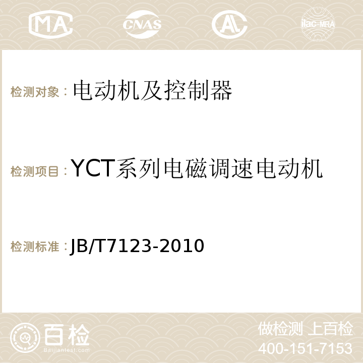 YCT系列电磁调速电动机 JB/T 7123-2010 YCT系列电磁调速电动机 技术条件(机座号112～355)