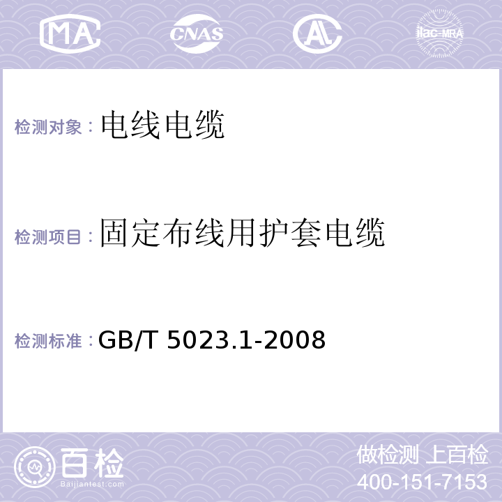 固定布线用护套电缆 额定电压450/750V及以下聚氯乙烯绝缘电缆 第1部分：一般要求GB/T 5023.1-2008