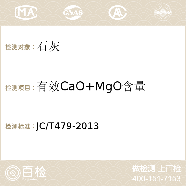有效CaO+MgO含量 建筑生石灰JC/T479-2013