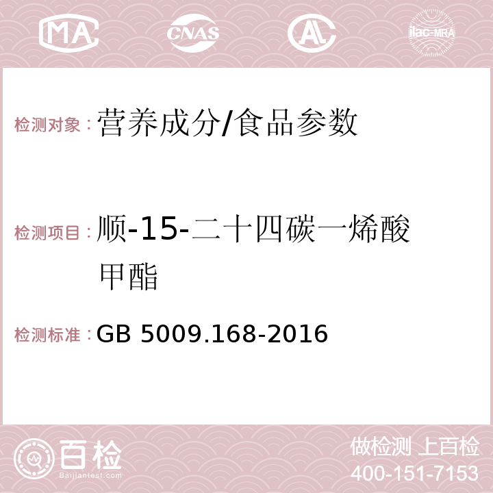 顺-15-二十四碳一烯酸甲酯 食品安全国家标准食品中脂肪酸的测定/GB 5009.168-2016