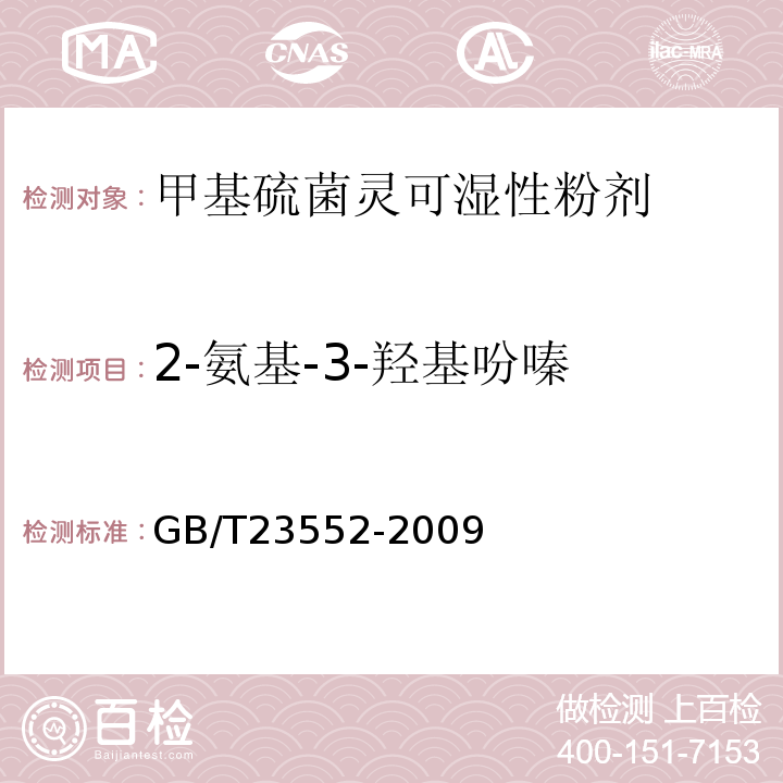 2-氨基-3-羟基吩嗪 GB/T 23552-2009 【强改推】甲基硫菌灵可湿性粉剂