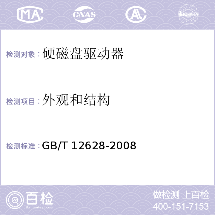 外观和结构 GB/T 12628-2008 硬磁盘驱动器通用规范