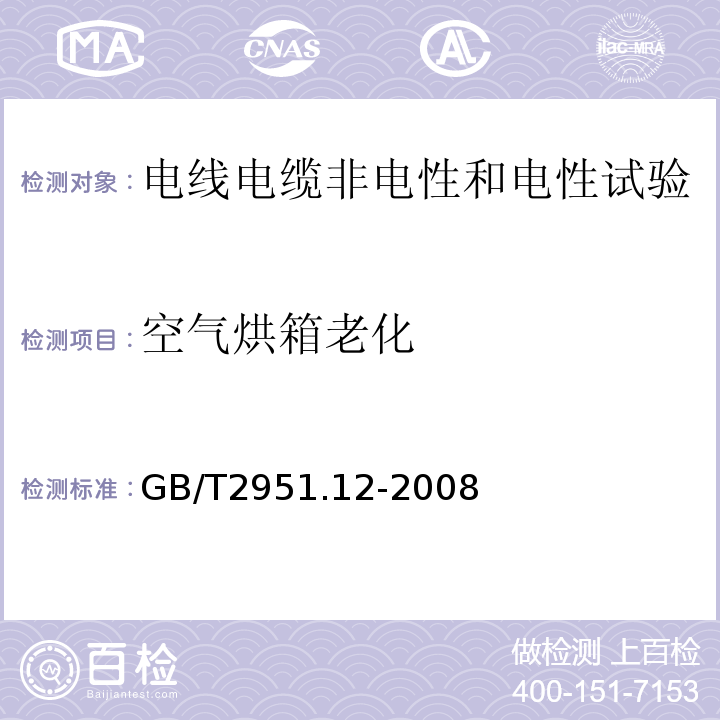 空气烘箱老化 电缆和光缆绝缘和护套材料通用试验方法——热老化试验方法GB/T2951.12-2008