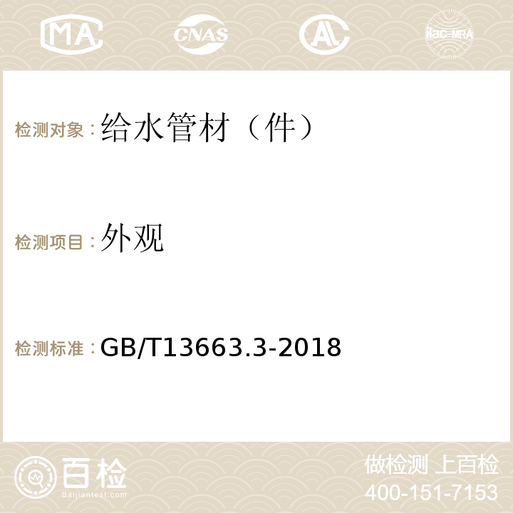 外观 给水用聚乙烯（PE)管道系统 第3部分：管件 GB/T13663.3-2018