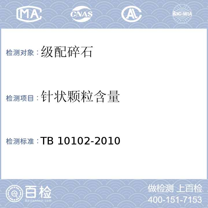针状颗粒含量 铁路工程土工试验规程 TB 10102-2010