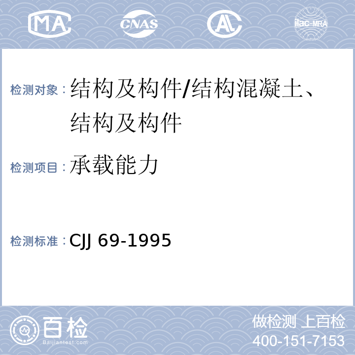 承载能力 城市人行天桥与人行地道技术规范/CJJ 69-1995