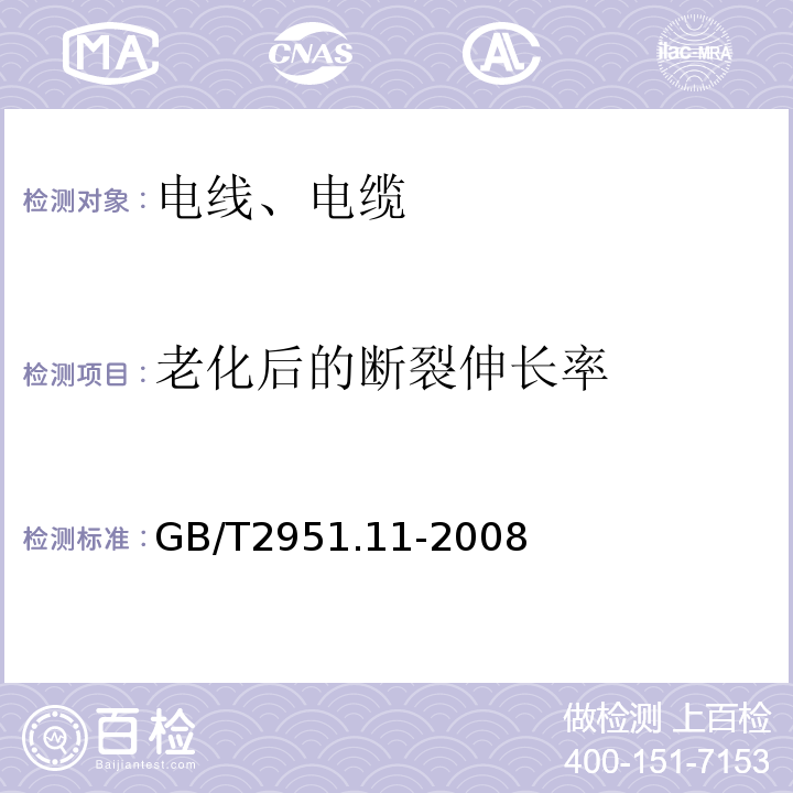 老化后的断裂伸长率 电缆和光缆绝缘和护套材料通用试验方法 第11部分：通用试验方法-厚度和外形尺寸测量-机械性能试验 GB/T2951.11-2008