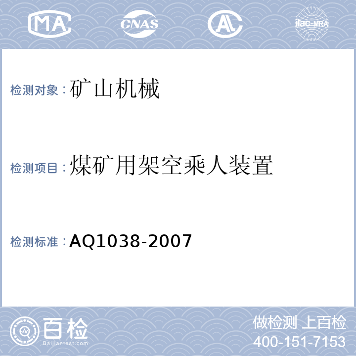 煤矿用架空乘人装置 Q 1038-2007 AQ1038-2007 安全检验规范