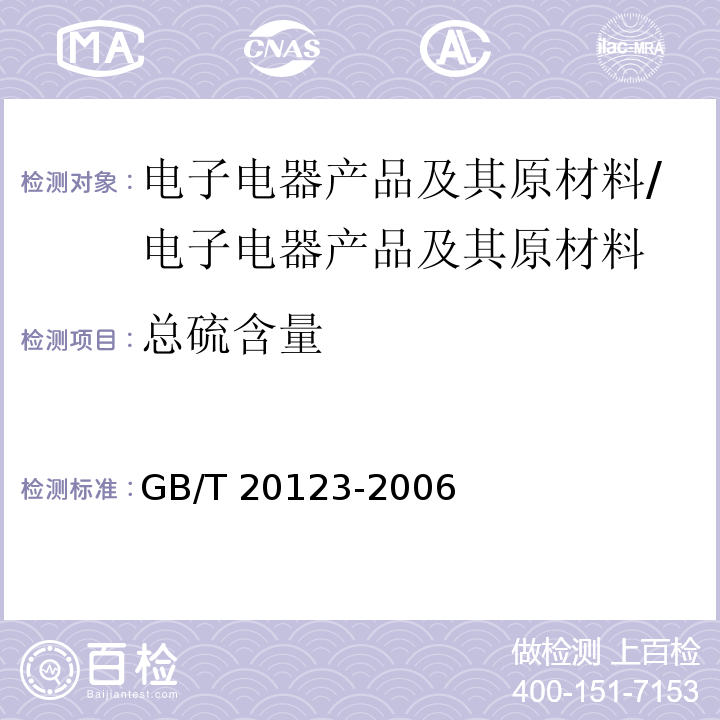 总硫含量 钢铁 总碳硫含量的测定 高频感应炉燃烧后红外吸收法（常规方法）/GB/T 20123-2006