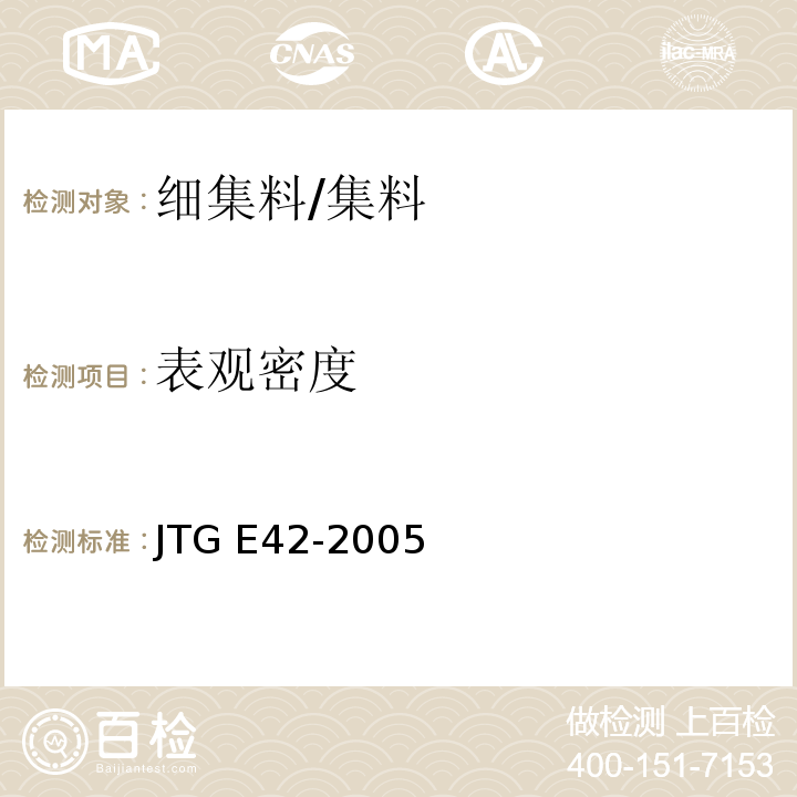 表观密度 公路工程集料试验规程 /JTG E42-2005