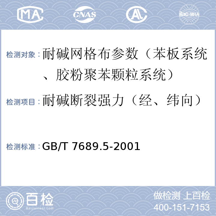 耐碱断裂强力（经、纬向） 增强材料机织物试验方法 第5部分 玻璃纤维拉伸断裂强力和断裂伸长的测定 GB/T 7689.5-2001