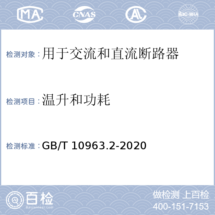 溫升和功耗 電氣附件 家用及類似場(chǎng)所用過(guò)電流保護(hù)斷路器 第2部分：用于交流和直流的斷路器 GB/T 10963.2-2020