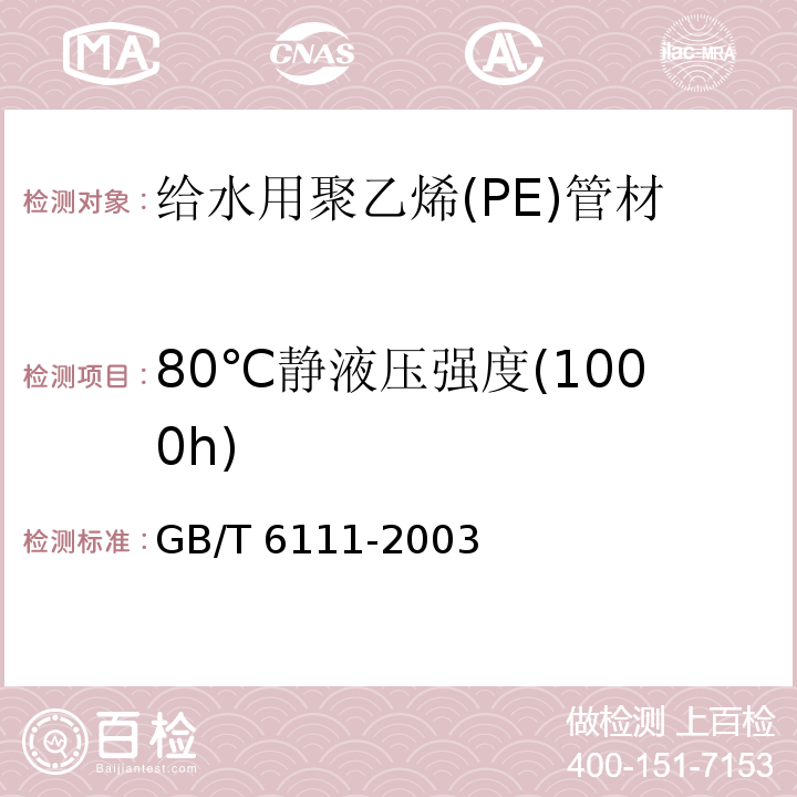 80℃静液压强度(1000h) 流体输送用热塑性塑料管材耐内压试验方法GB/T 6111-2003