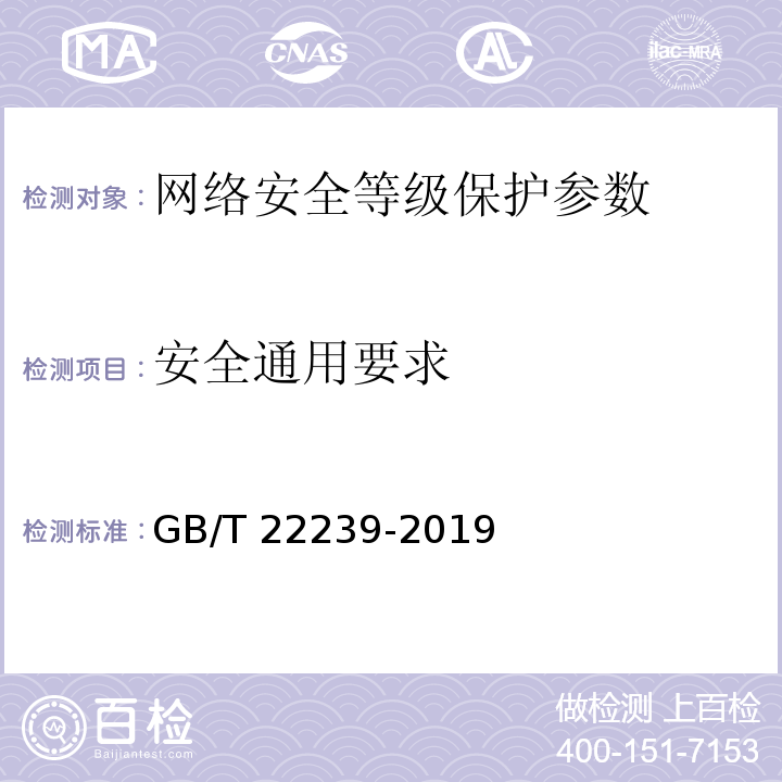 安全通用要求 GB/T 22239-2019 信息安全技术 网络安全等级保护基本要求