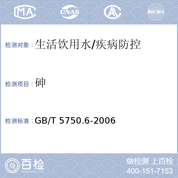 砷 生活饮用水标准检验方法金属指标/GB/T 5750.6-2006