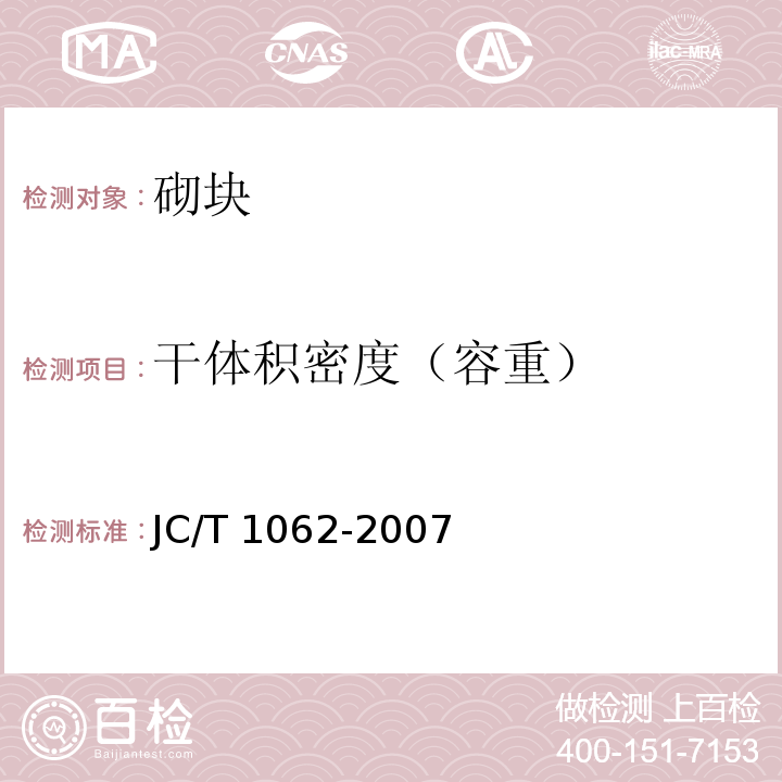 干体积密度（容重） 泡沫混凝土砌块 JC/T 1062-2007