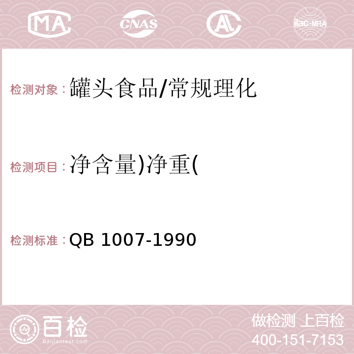 净含量)净重( 罐头食品净重和固形物含量的测定/QB 1007-1990