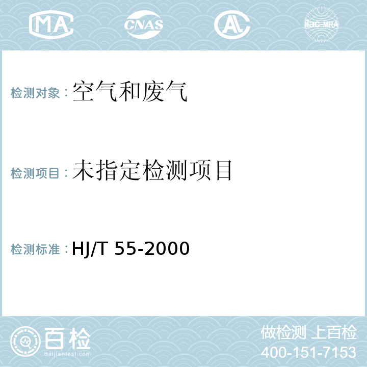 大气污染物无组织排放检测技术导则（11监测分析方法） HJ/T 55-2000