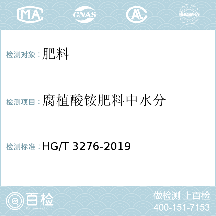 腐植酸铵肥料中水分 腐植酸铵肥料分析方法HG/T 3276-2019