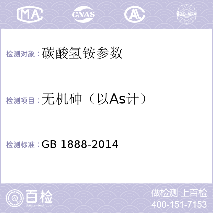 无机砷（以As计） 食品安全国家标准 食品添加剂 碳酸氢铵 GB 1888-2014 附录A