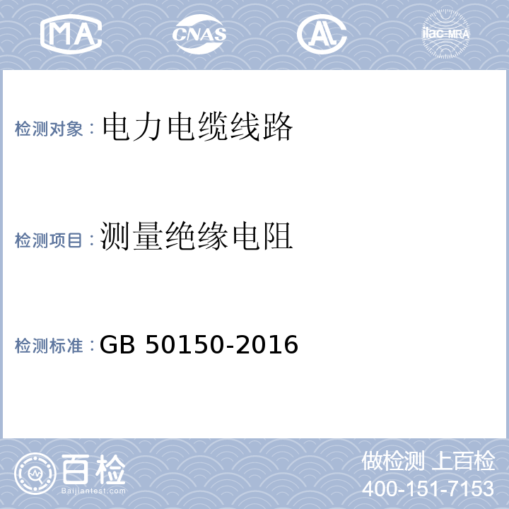 测量绝缘电阻 电气装置安装工程 电气设备交接试验标准 GB 50150-2016（17.0.2）（17.0.3）