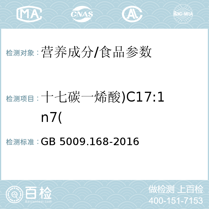 十七碳一烯酸)C17:1n7( GB 5009.168-2016 食品安全国家标准 食品中脂肪酸的测定